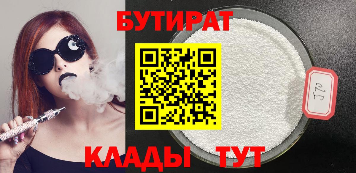 БУТИРАТ Butirat Псков