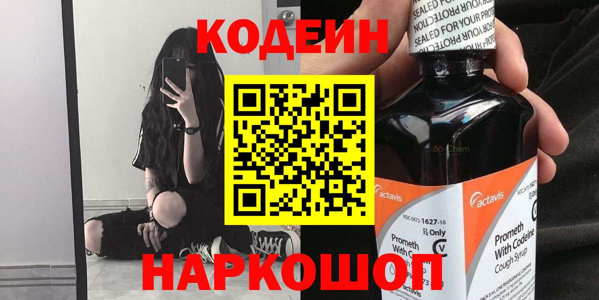 Кодеин Purple Drank Псков